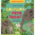 russische bücher: Ульева Елена Александровна - Семейные ценности. Бабушка меня любит