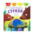 russische bücher: Ульева Елена Александровна - Первые эмоции. Побеждаю страхи