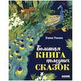 russische bücher: Ульева Е. - Большая книга полезных сказок