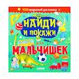 russische bücher: Попова Евгения - Найди и покажи. Найди и покажи для мальчишек