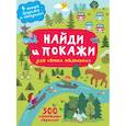 russische bücher: Горбунова И.В. - Найди и покажи. 4 метра бродилок и находилок для самых маленьких