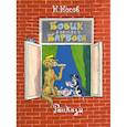 russische bücher: Носов Н. - Бобик в гостях у Барбоса. Рассказы