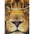 russische bücher: Хольгер Хааг - Животные Африки в натуральную величину