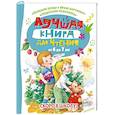 russische bücher: Бианки В.В., Пришвин М.М., Маршак С.Я. и др. - Лучшая книга для чтения от 6 до 7 лет. Скоро в школу!