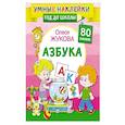 russische bücher: Жукова О.С. - Азбука