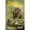 russische bücher: Пейвер М. - Хроники темных времен. Книга 7. Дочь змеи