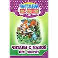 russische bücher: Ивлеева В. В. - Читаем с мамой про зверят