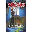 russische bücher: Стайн Р.Л. - Атака чудовищного хомяка