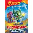 russische bücher: Матюшкина К. - Снумрики и Королевство волшебных пуговиц