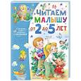 russische bücher: Карганова Е.Г. - Читаем малышу от 2 до 5 лет