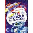 russische bücher: Лёвин Сергей Александрович - Три прыжка по галактике