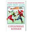russische bücher: Додж М.М. - Серебряные коньки