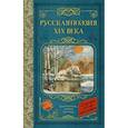 russische bücher: Глинка Ф.Н., Тютчев Ф.И., Кольцов А.В., Толстой А.К., Тургенев И.С., Полонский Я.П., Фет А.А., Майко - Русская поэзия XIX века