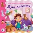 russische bücher: Емеленко С.Н. - Для девочек