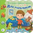 russische bücher: Емеленко С.Н. - Для мальчиков