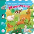 russische bücher: Емеленко С.Н. - Животные