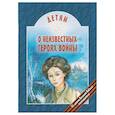 russische bücher: Попов В.В. - Детям о неизвестных героях войны