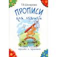 russische bücher: Шклярова Т.В. - Прописи для левшей. Учимся писать красиво и грамотно. Учебное пособие для детей 5-7 лет