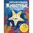 russische bücher: Манчини П., де Леоне Л. - Поразительные животные, которые выглядят как пришельцы