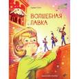 russische bücher: Уэллс Герберт Джордж - Великие писатели-детям. Волшебная лавка