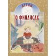 russische bücher: Токарева И. - Детям о финансах