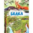 russische bücher: Коровин Константин Алексеевич - Белка. Рассказ, в сокращении