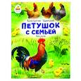 russische bücher: Ушинский Константин Дмитриевич - Петушок с семьей. Рассказы