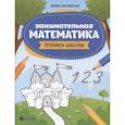 russische bücher: Яворовская Ирина Алексеевна - Занимательная математика. Прописи-шаблон