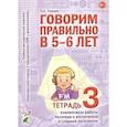 russische bücher: Гомзяк О. С. - Рабочая тетрадь дошкольника Гном и Д Говорим правильно в 5-6 лет. №3. Взаимосвязи работы логопеда и воспитателя в старшей логогруппе