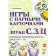 russische bücher: Бобылева Зинаида Тихоновна - Игры с парными карточками. Звуки С, З, Ц. Настольные логопедические игры для детей 5-7 лет
