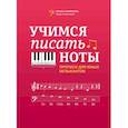 russische bücher: Пилипенко Лариса Васильевна - Учимся писать ноты