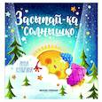 russische bücher: Купырина Анна Михайловна - Засыпай-ка, солнышко