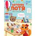 russische bücher: Цесарь Инна Алексеевна - Котенок Потя идет в детский сад