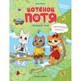 russische bücher: Цесарь Инна Алексеевна - Котенок Потя познает мир