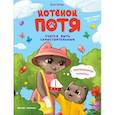 russische bücher: Цесарь Инна Алексеевна - Котенок Потя учится быть самостоятельным