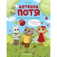 russische bücher: Цесарь Инна Алексеевна - Котенок Потя учится играть и дружить