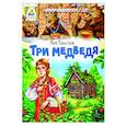 russische bücher: Толстой Лев Николаевич - Три медведя. Сказка