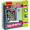 russische bücher:  - Мини-игры в дорогу для малышей Лабиринты 2