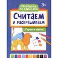 russische bücher:  - Считаем и раскрашиваем. Герои и магия