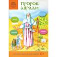 russische bücher:  - Пророк Авраам. Интерактивное издание для детей
