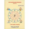 russische bücher: Атаев А - Организация времени. Часть 1