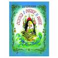 russische bücher: Пушкин Александр Сергеевич - Сказка о рыбаке и рыбке