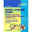 russische bücher: Бухарина Ксения Евгеньевна - Играй и узнавай буквы. Развитие зрительно-пространственного восприятия у детей 6-7 лет. Тетрадь