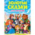 russische bücher: худ. Бородина К. - Золотые сказки для малышей
