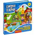 russische bücher:  - Мини-игры Играю где хочу. Виммельбух Найди, покажи, сосчитай