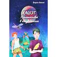 russische bücher: Викулин Алексей - Кашет. Путешествие в неизведанное
