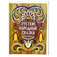 russische bücher: Афанасьев А.Н. - Русские народные сказки из собрания А.Н. Афанасьева