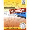 russische bücher: Кац Е.М. - Мышкин сарафан. Урок-квест для детей 6 - 9 лет