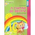 russische bücher: Колесникова Е.В. - Я считаю до десяти. Рабочая тетрадь для детей 5-6 лет