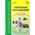 russische bücher: Кислов Александр Васильевич - Образные ассоциации. Комплект для игр и методические рекомендации к системе игр, развивающих речь
